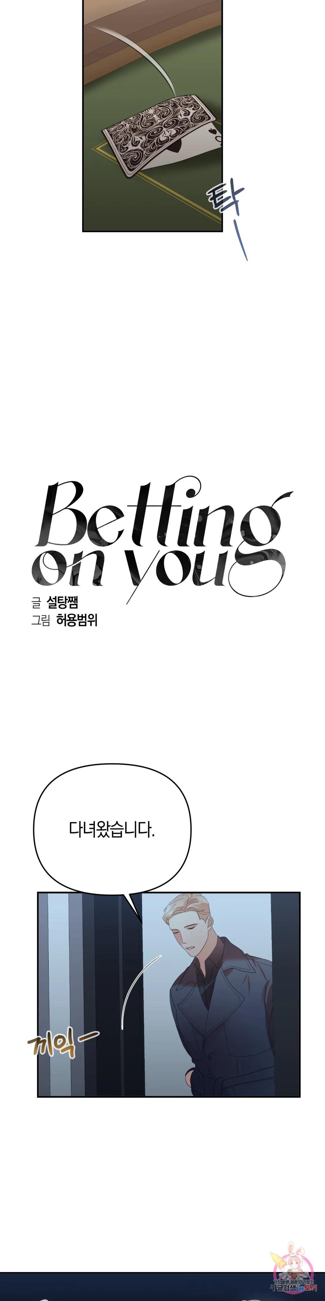 베팅 온 유(Betting on You) 25화 - 웹툰 이미지 5