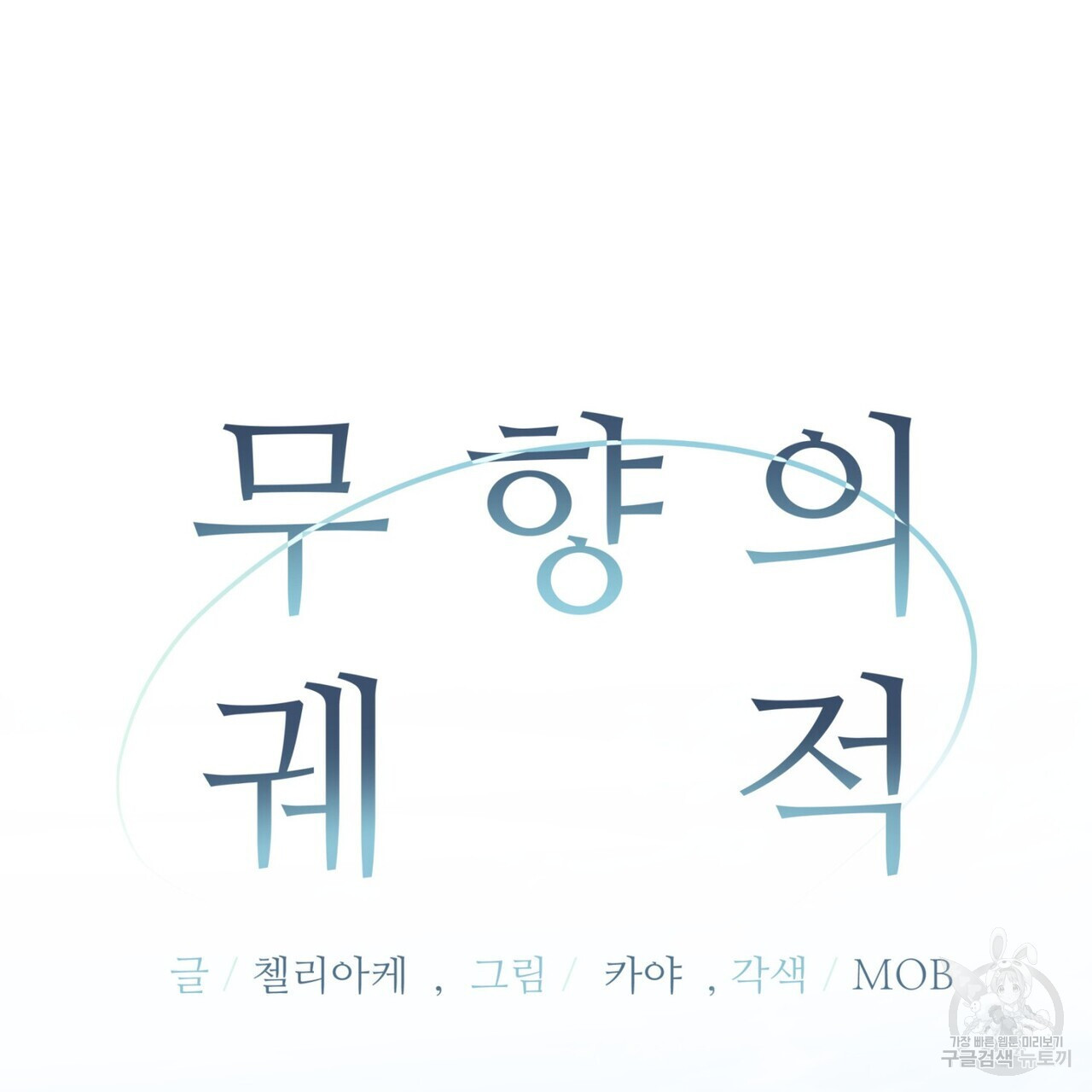 무향의 궤적 63화 - 웹툰 이미지 67