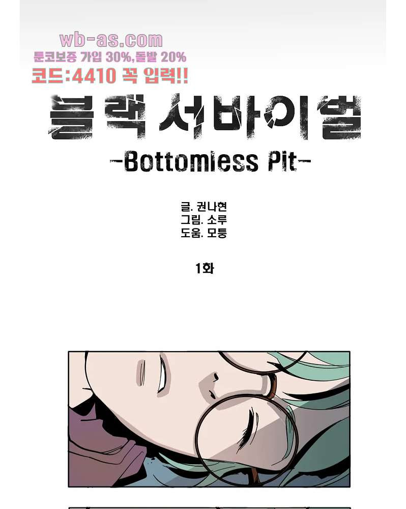 블랙 서바이벌 - Bottomless Pit 1화 - 웹툰 이미지 6