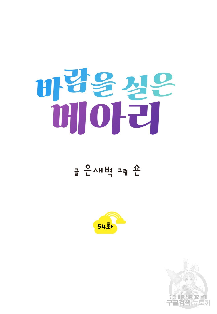 바람을 실은 메아리 54화 - 웹툰 이미지 12