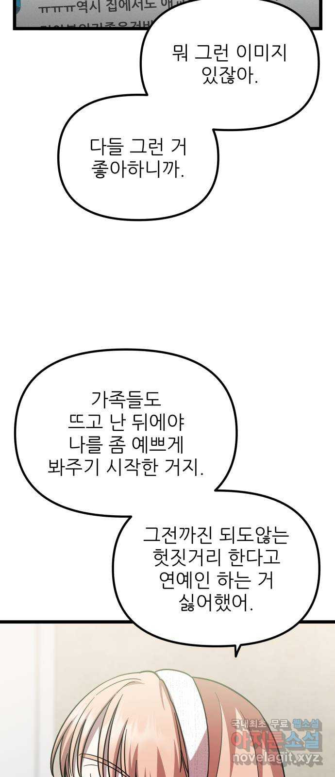 아이돌만 하고 싶었는데 29화 - 웹툰 이미지 27