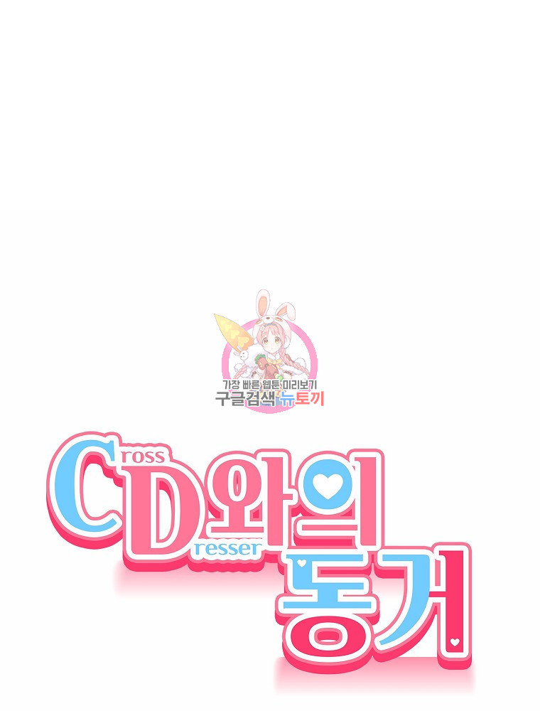 CD와의 동거 9화 - 웹툰 이미지 1