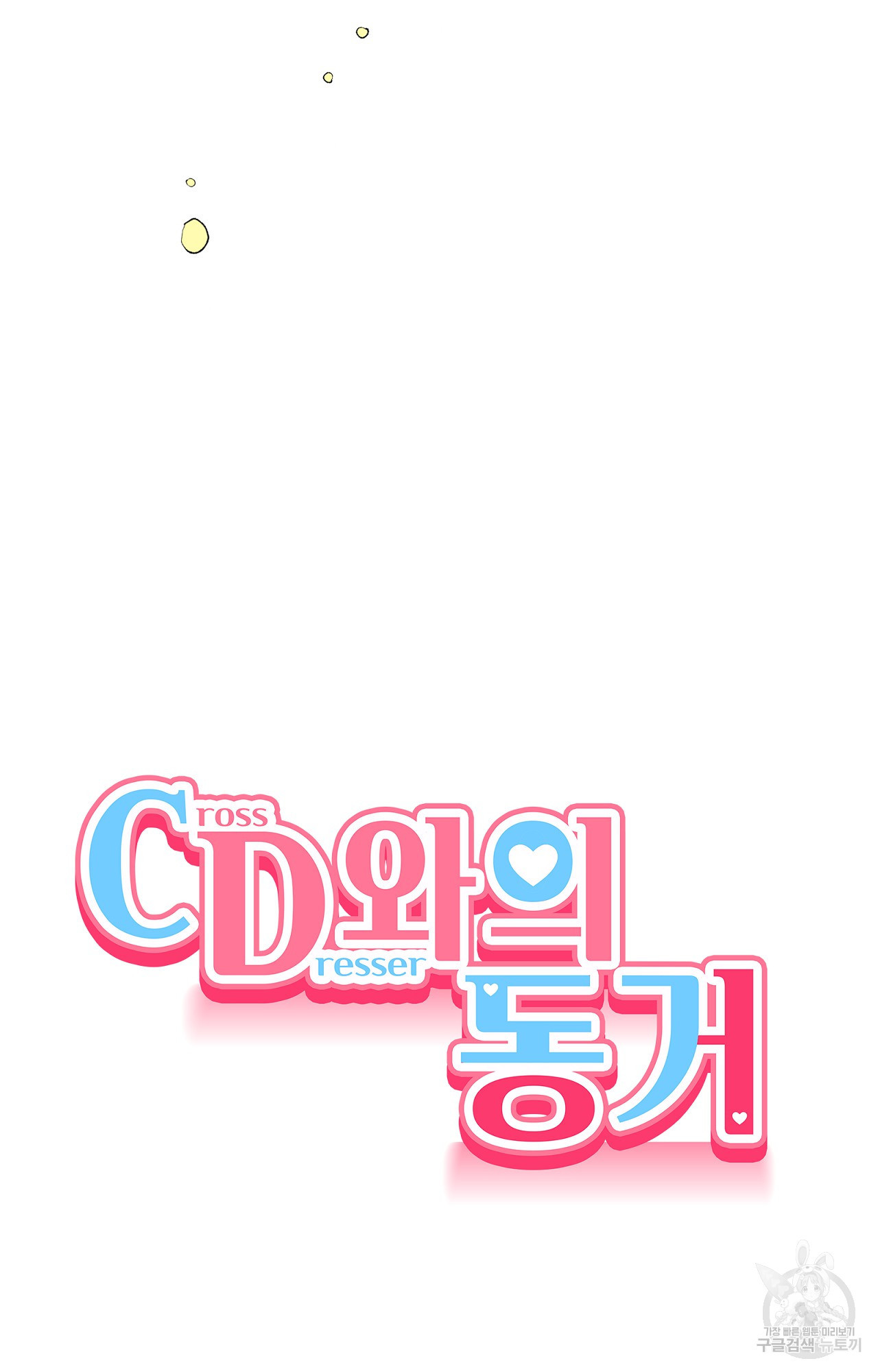 CD와의 동거 14화 - 웹툰 이미지 4