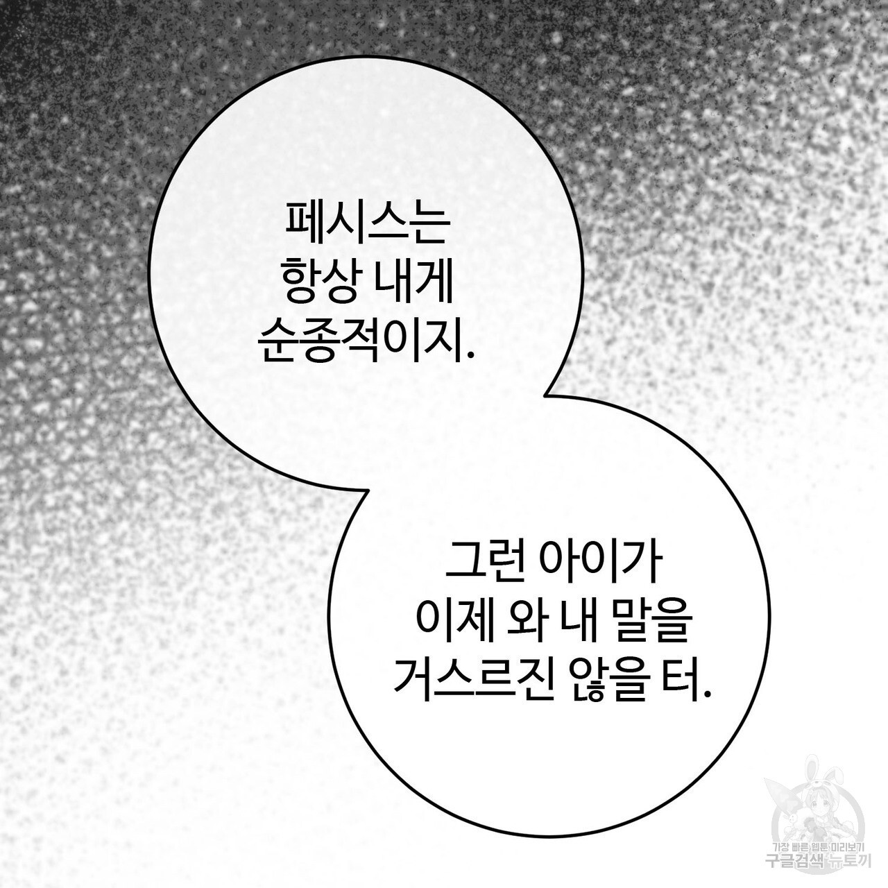 나의 그대는 악마 26화 - 웹툰 이미지 32