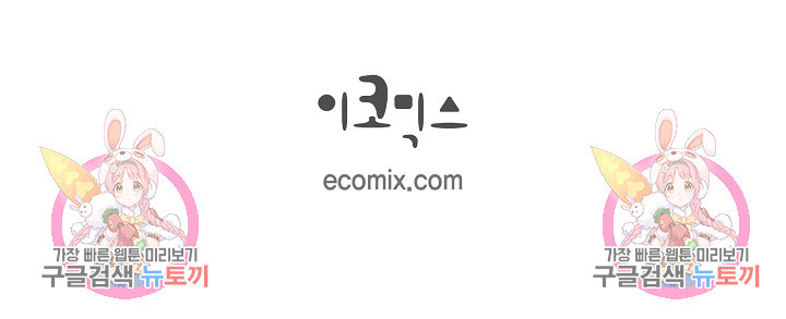 속도위반 로맨스 46화 - 웹툰 이미지 64