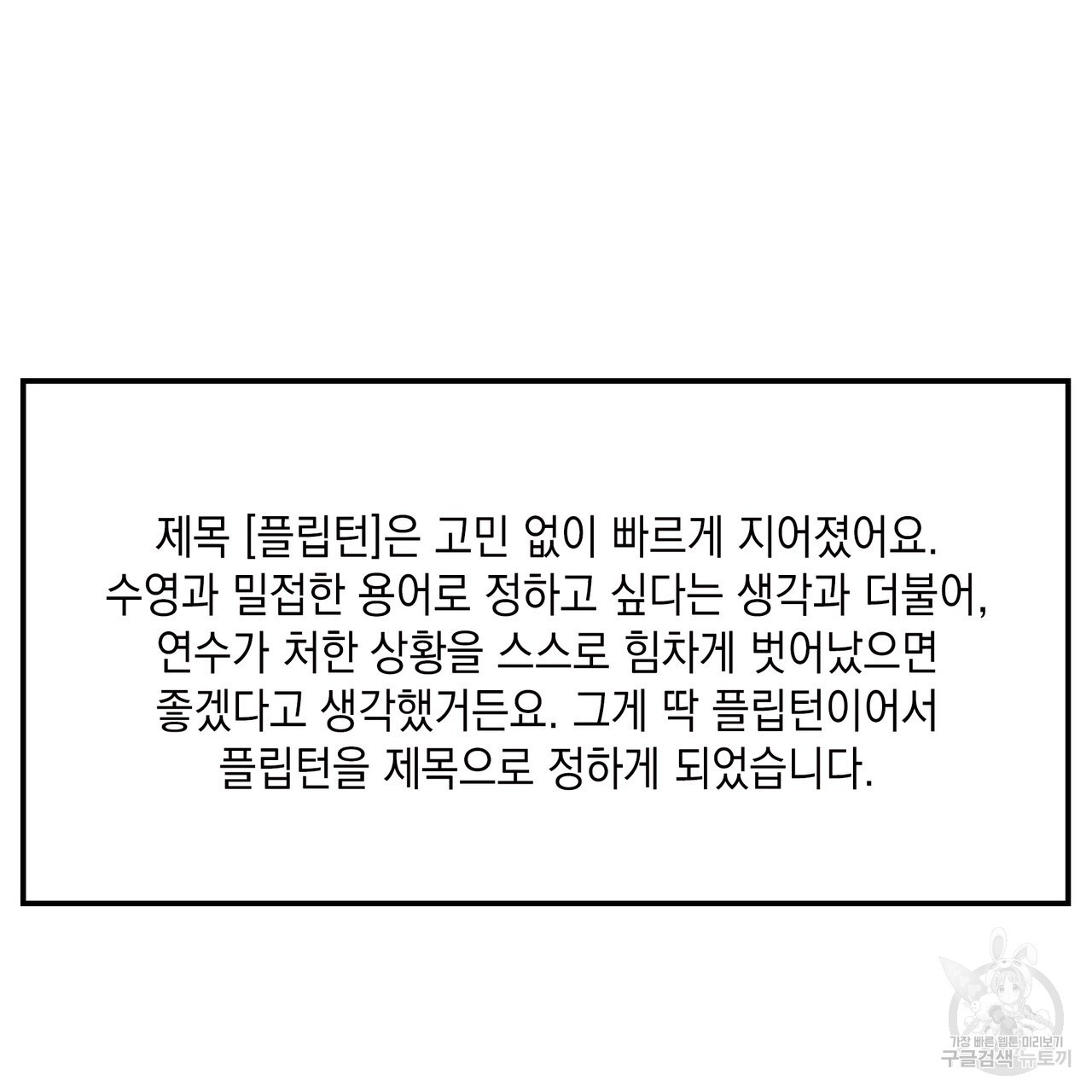 플립턴 3부 후기 - 웹툰 이미지 13