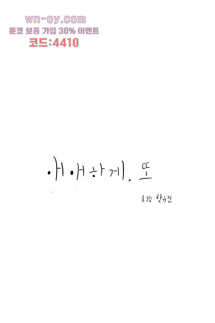 애매하게 또 36화 - 웹툰 이미지 6