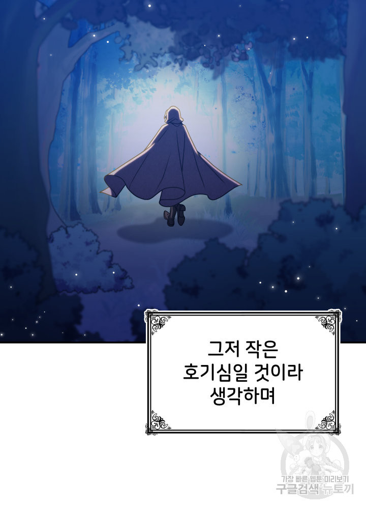 괴물을 부르는 공녀님 24화 - 웹툰 이미지 60