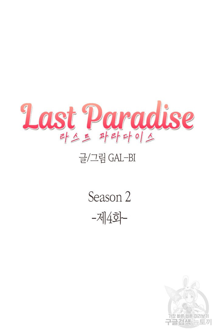 라스트 파라다이스(Last Paradise) 시즌2 4화 - 웹툰 이미지 5