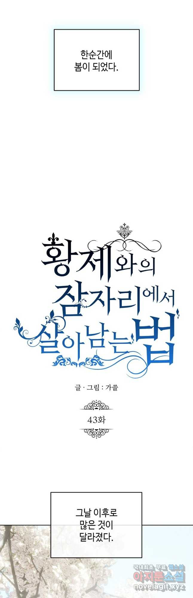 황제와의 잠자리에서 살아남는 법 43화 - 웹툰 이미지 21