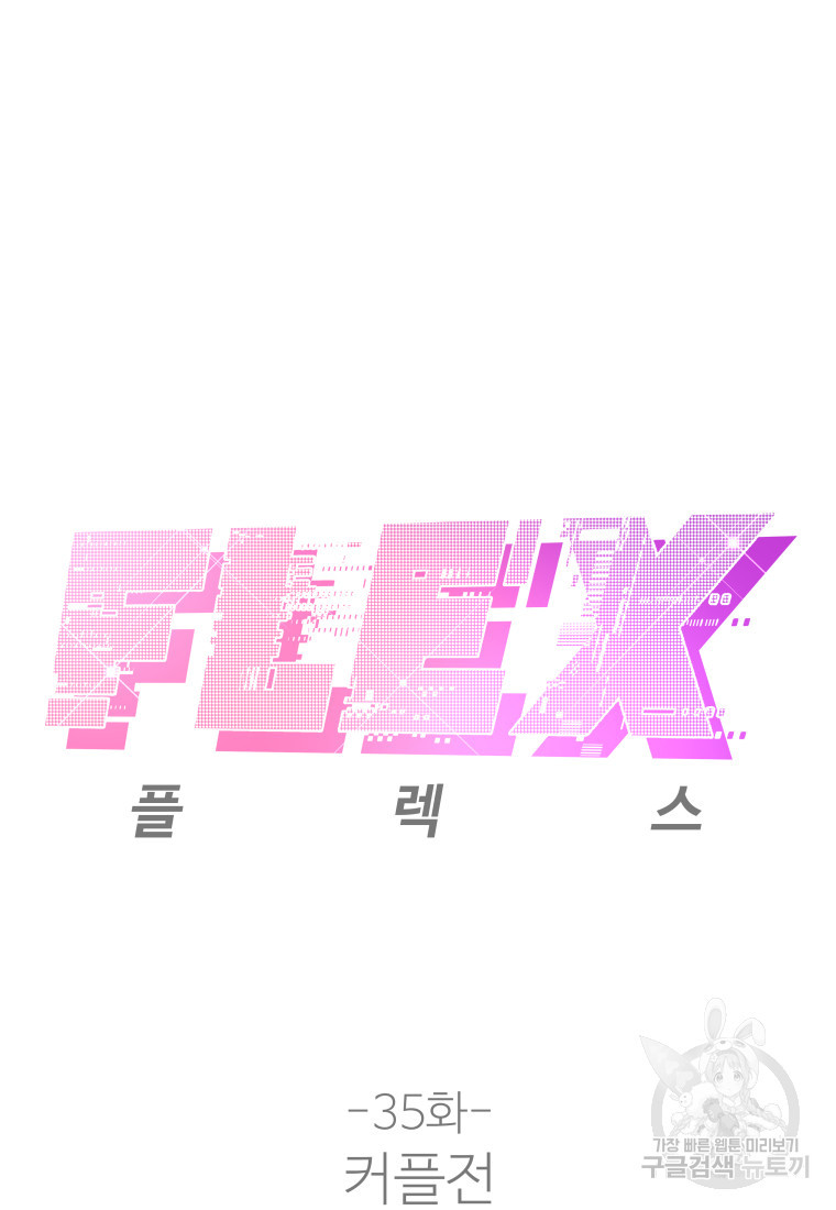 플렉스(FLEX) 35화 - 웹툰 이미지 53