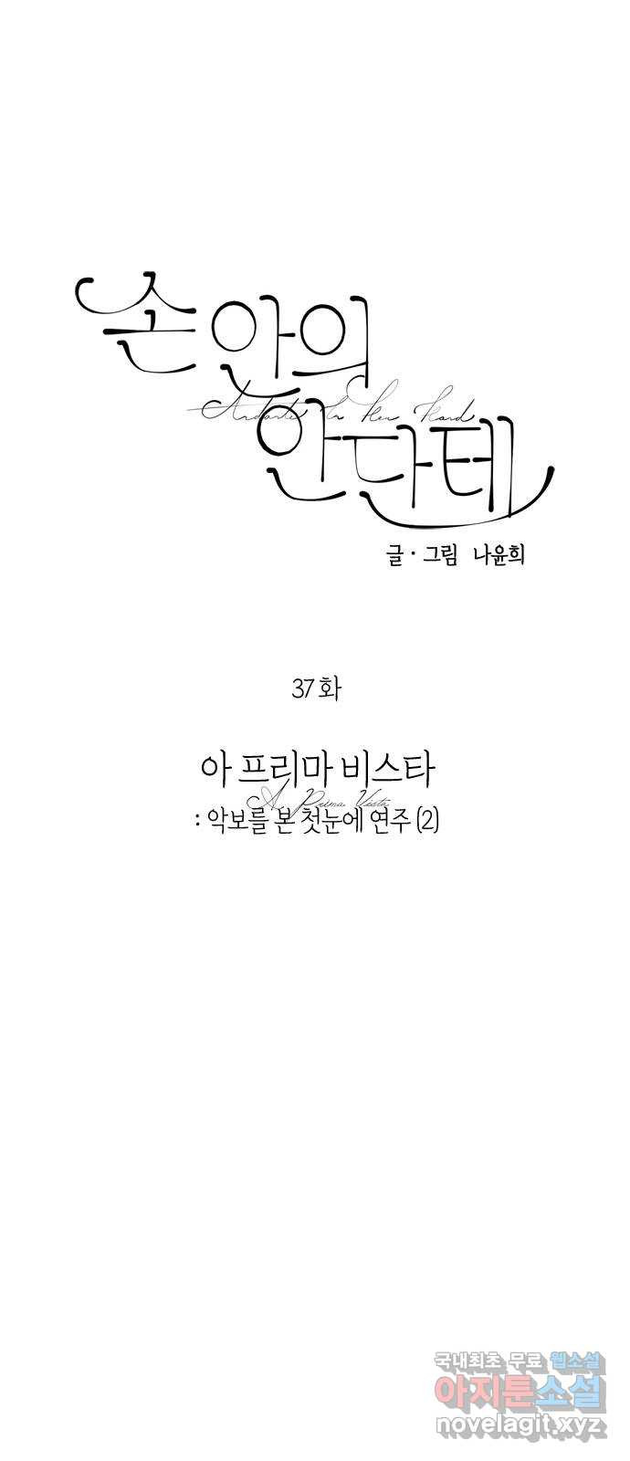 손 안의 안단테 37화: 아 프리마 비스타 (2) - 웹툰 이미지 18