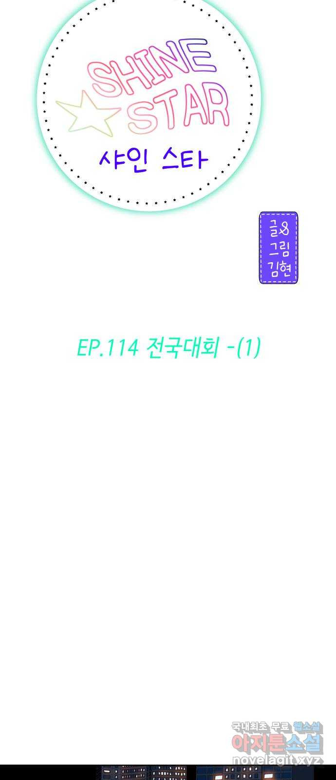 샤인 스타 EP. 114 전국대회 -(1) - 웹툰 이미지 36