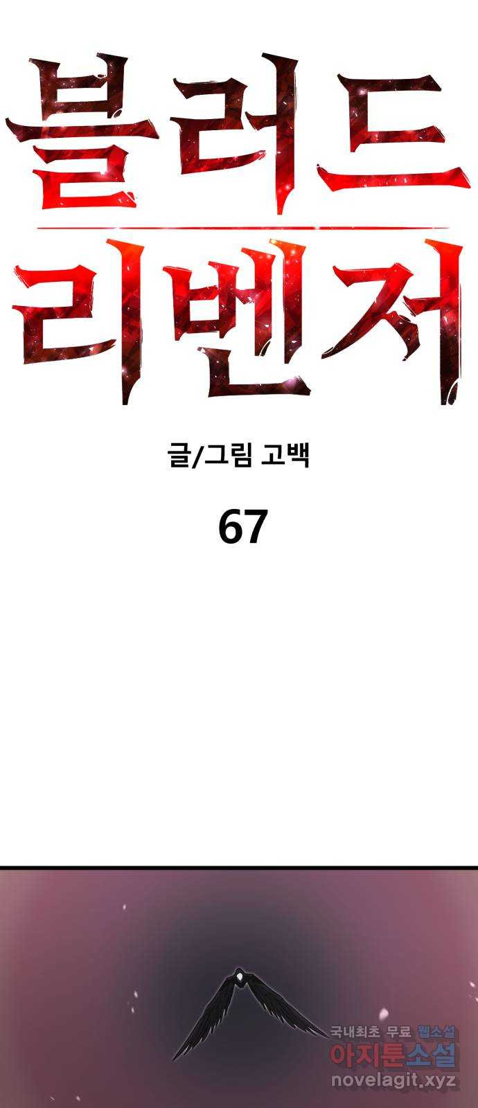 블러드 리벤저 67화 - 웹툰 이미지 32