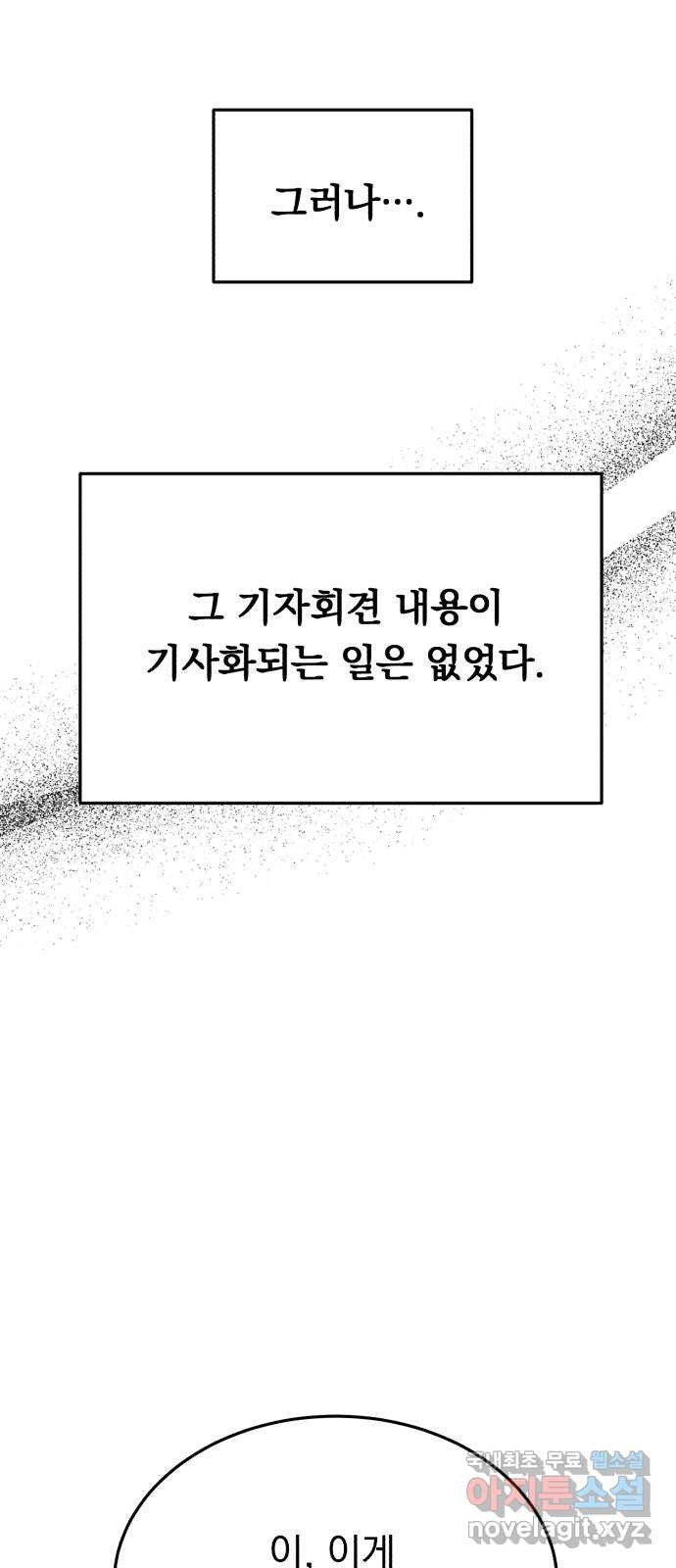 위험한 남편을 길들이는 법 67화: 막혀진 기사 - 웹툰 이미지 18