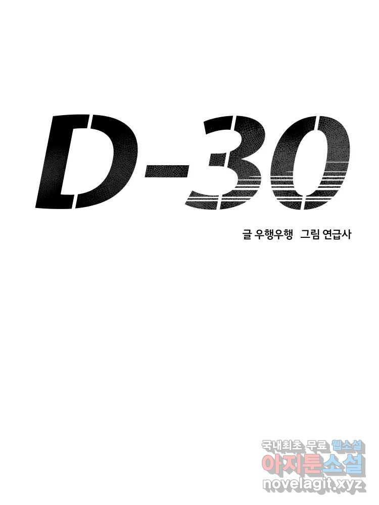 D-30 66화 - 웹툰 이미지 68