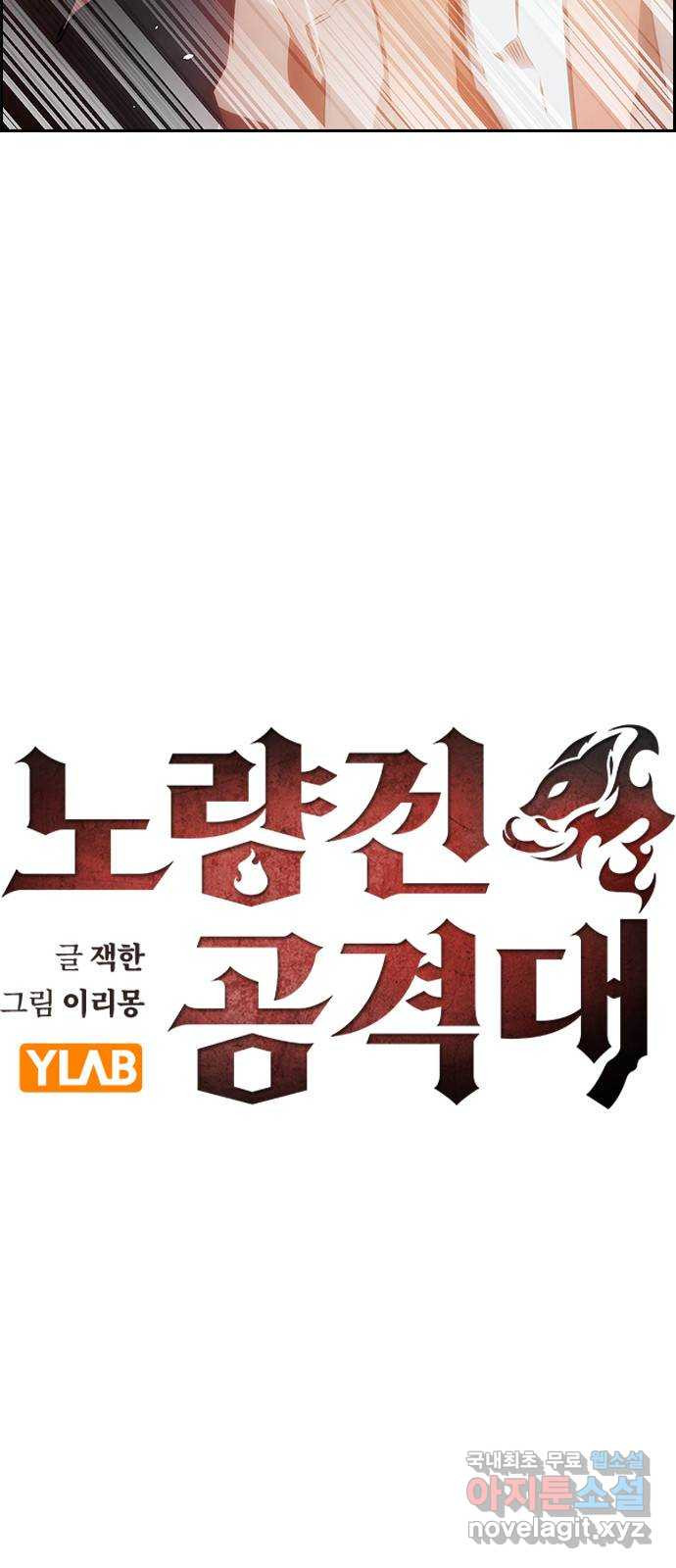 노량진 공격대 29화 - 웹툰 이미지 3