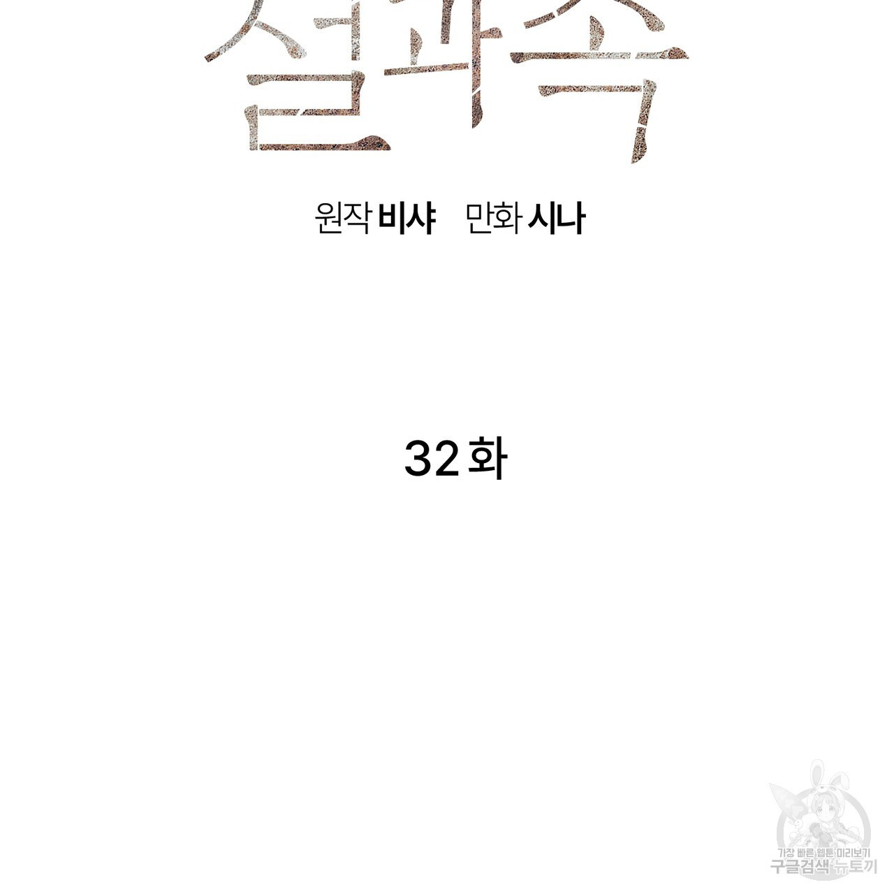 철과 속 32화 - 웹툰 이미지 2