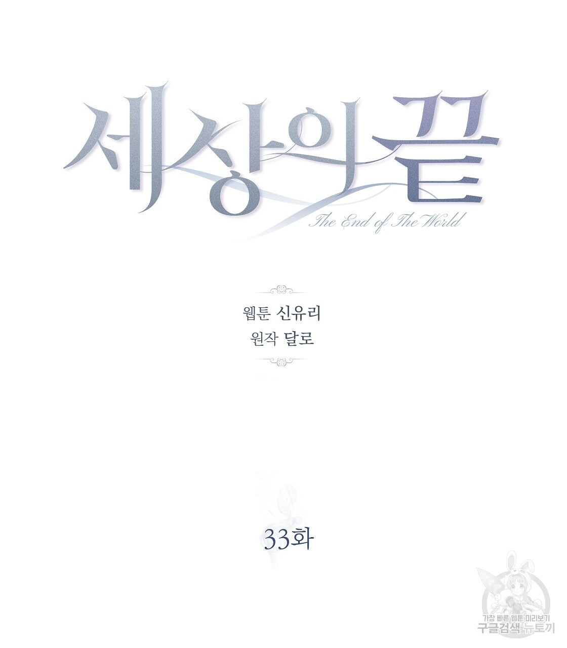 세상의 끝 33화 - 웹툰 이미지 53