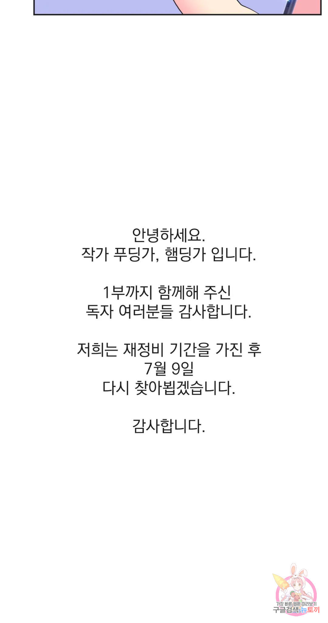 아이돌의 짝짓기 30화 1부 최종화 - 웹툰 이미지 36