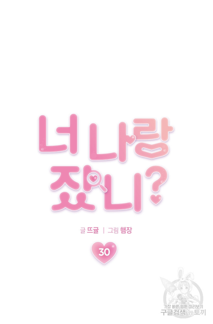 너 나랑 잤니? 30화 - 웹툰 이미지 24