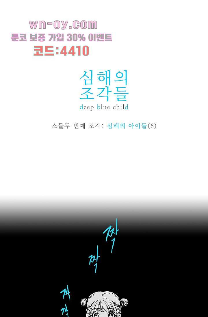 심해의 조각들 83화 - 웹툰 이미지 17