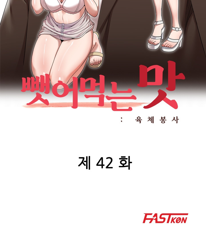 뺏어먹는 맛 42화 - 웹툰 이미지 10