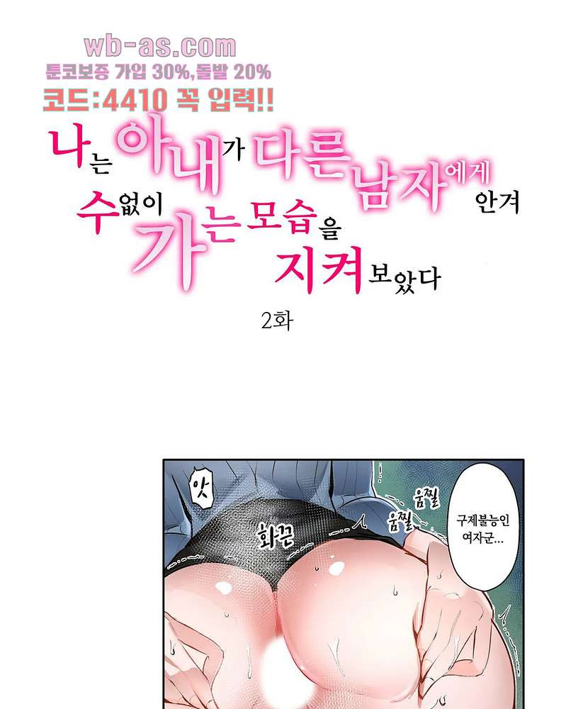 나는 아내가 다른 남자에게 안겨 수없이 가는 모습을 지켜보았다 2화 - 웹툰 이미지 1