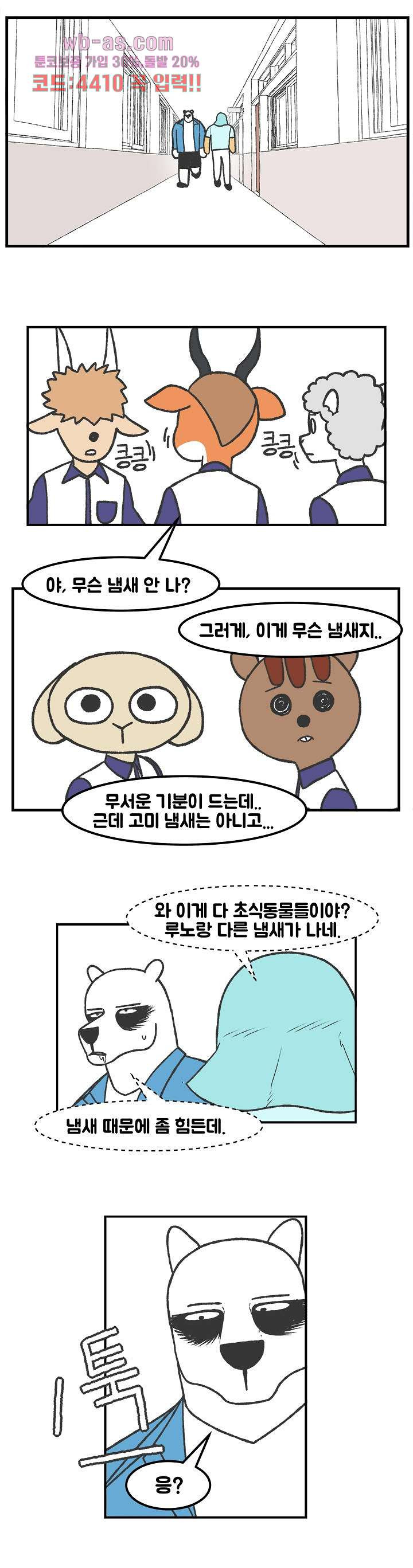 초식고등학교 58화 - 웹툰 이미지 4