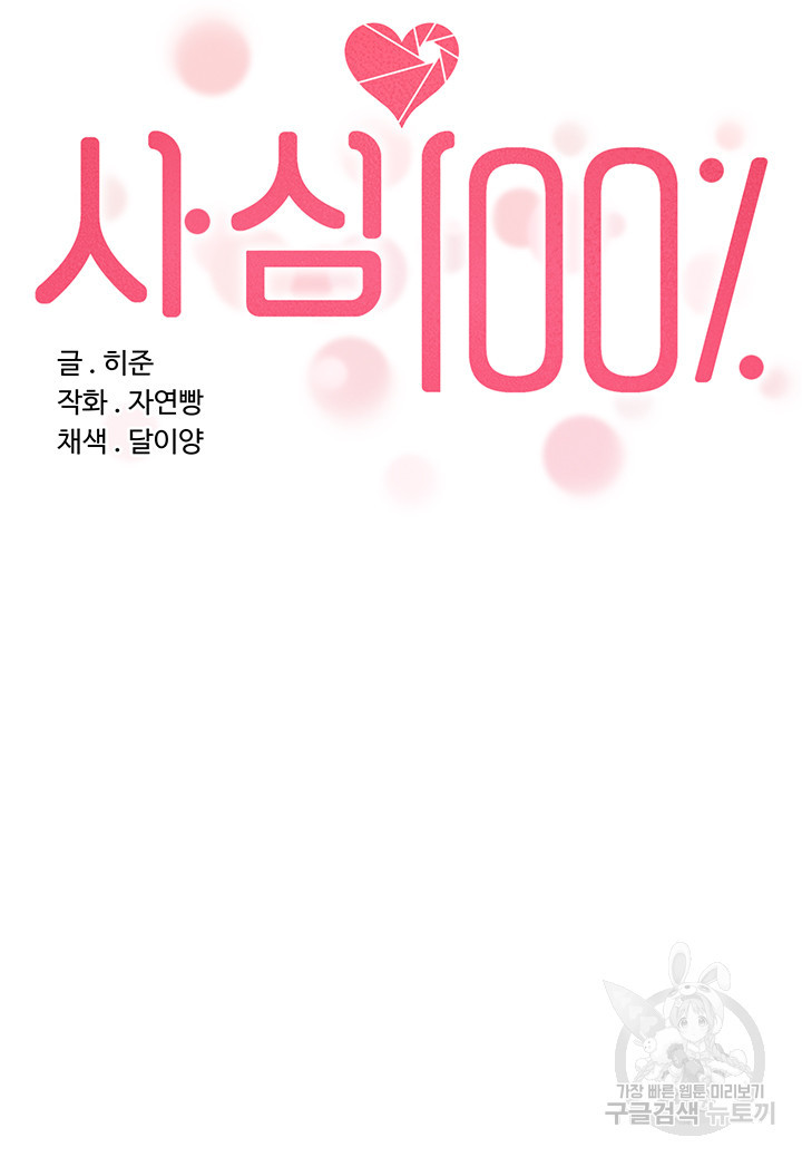 사심 100 3화 - 웹툰 이미지 8