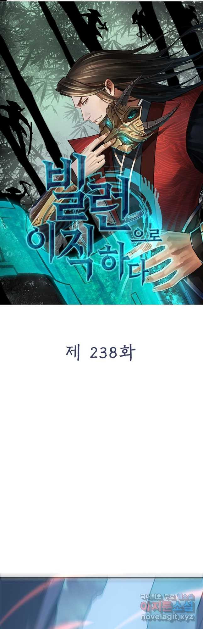 빌런으로 이직하다 238화 - 웹툰 이미지 1