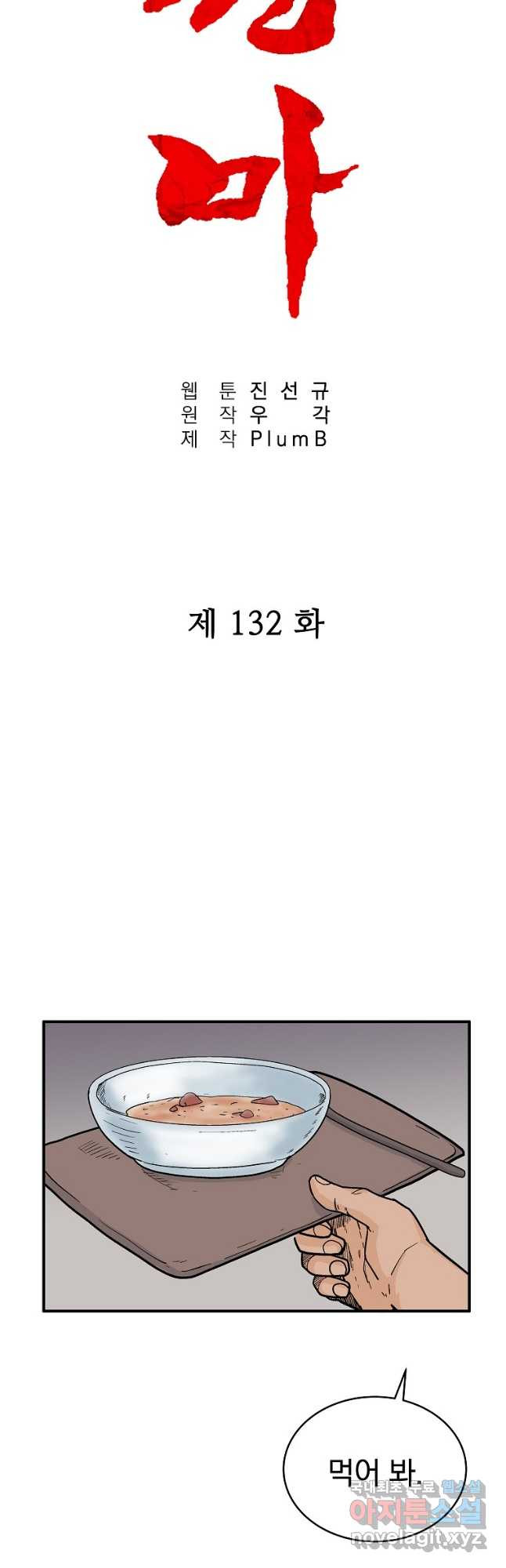 화산권마 132화 - 웹툰 이미지 4