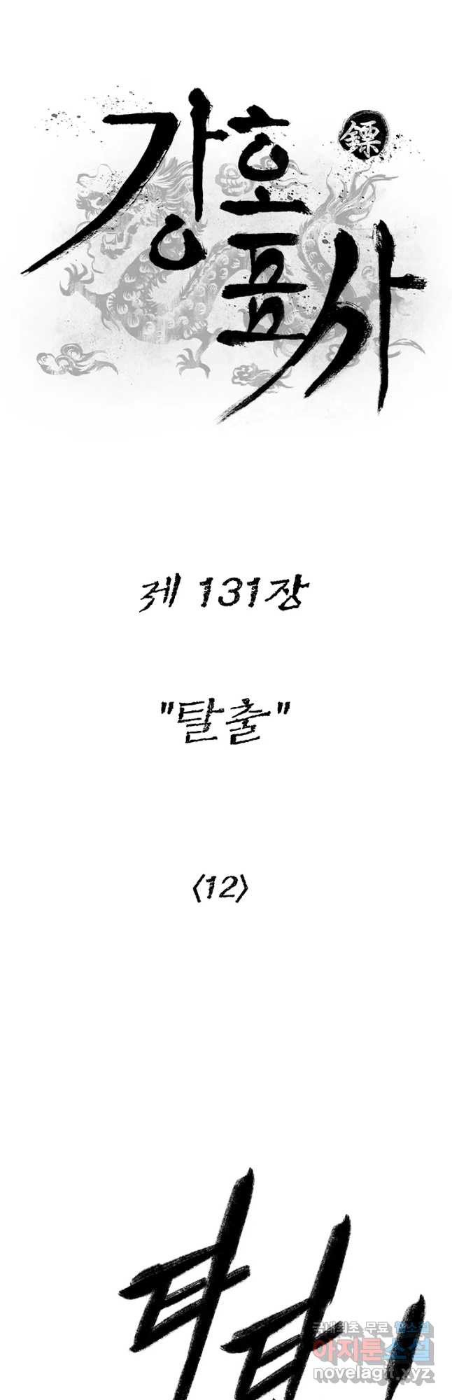 강호표사 131화 - 웹툰 이미지 10