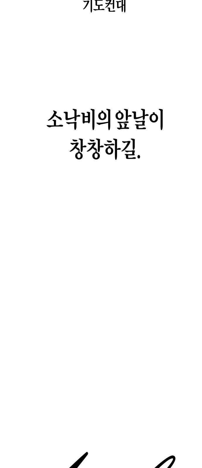 2023 요즘연애 특) 21화. 아날로지 네이밍 - 삼 작가 - 웹툰 이미지 297