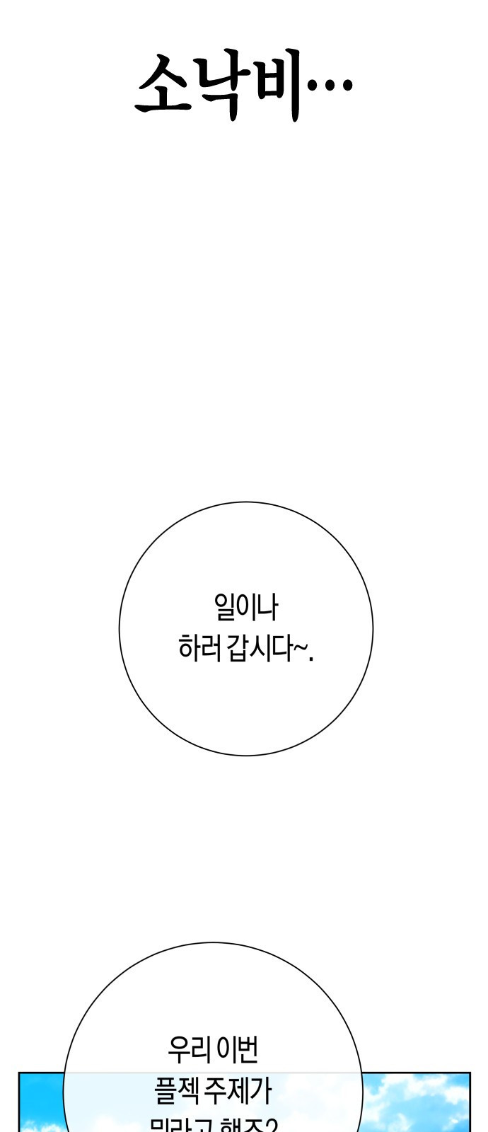 2023 요즘연애 특) 21화. 아날로지 네이밍 - 삼 작가 - 웹툰 이미지 315