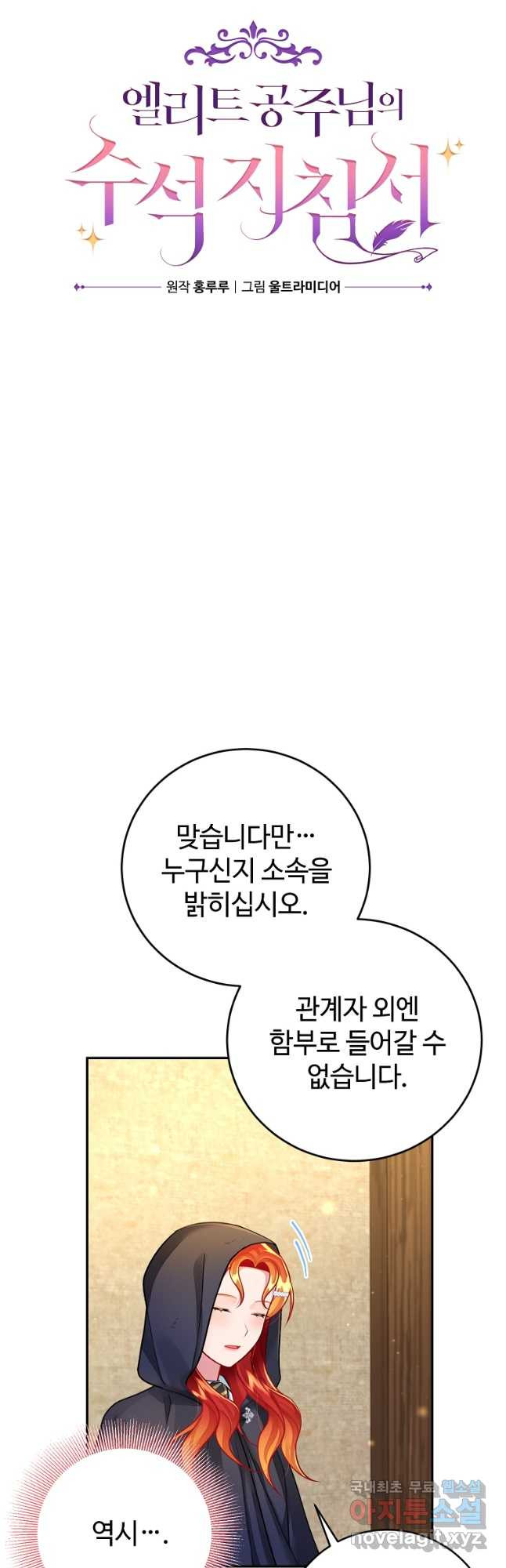 엘리트 공주님의 수석지침서 35화 - 웹툰 이미지 11