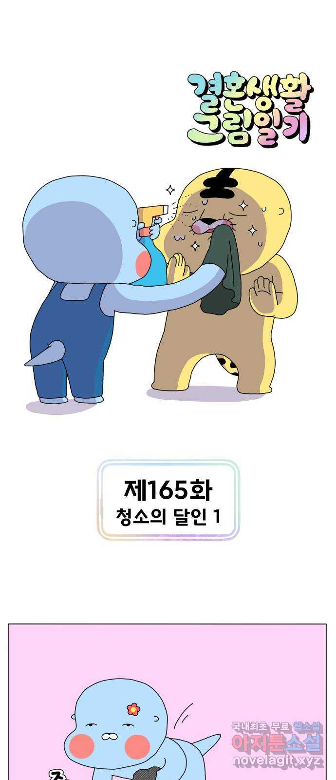 결혼생활 그림일기 165화 청소의 달인 1 - 웹툰 이미지 1