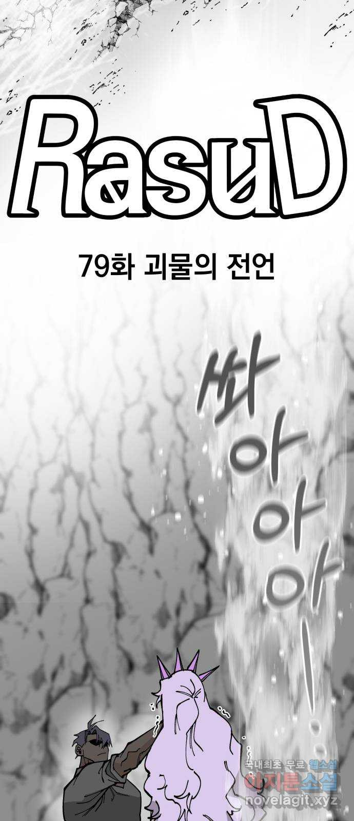 라서드 79화 괴물의 전언 - 웹툰 이미지 27