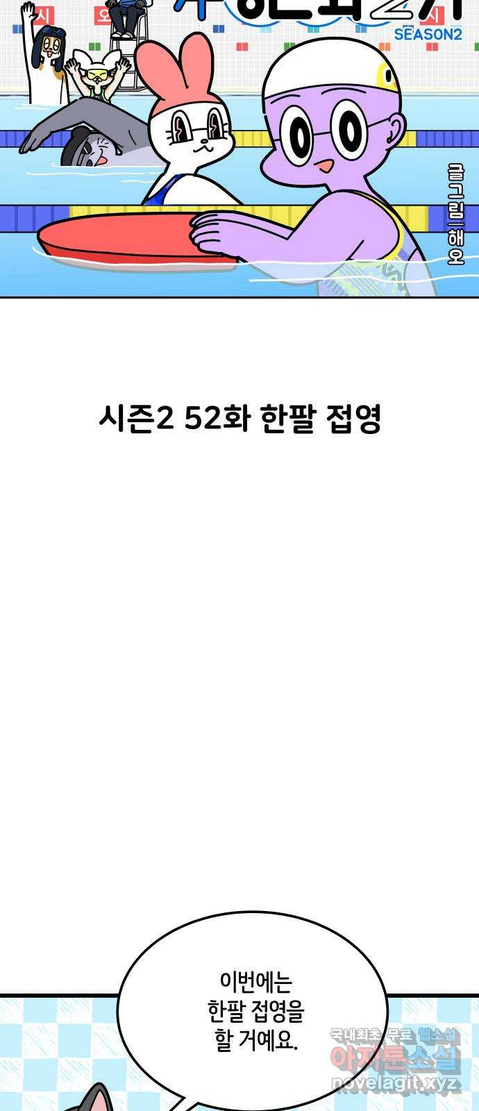 수영만화일기 시즌2 52화 한팔 접영 - 웹툰 이미지 9