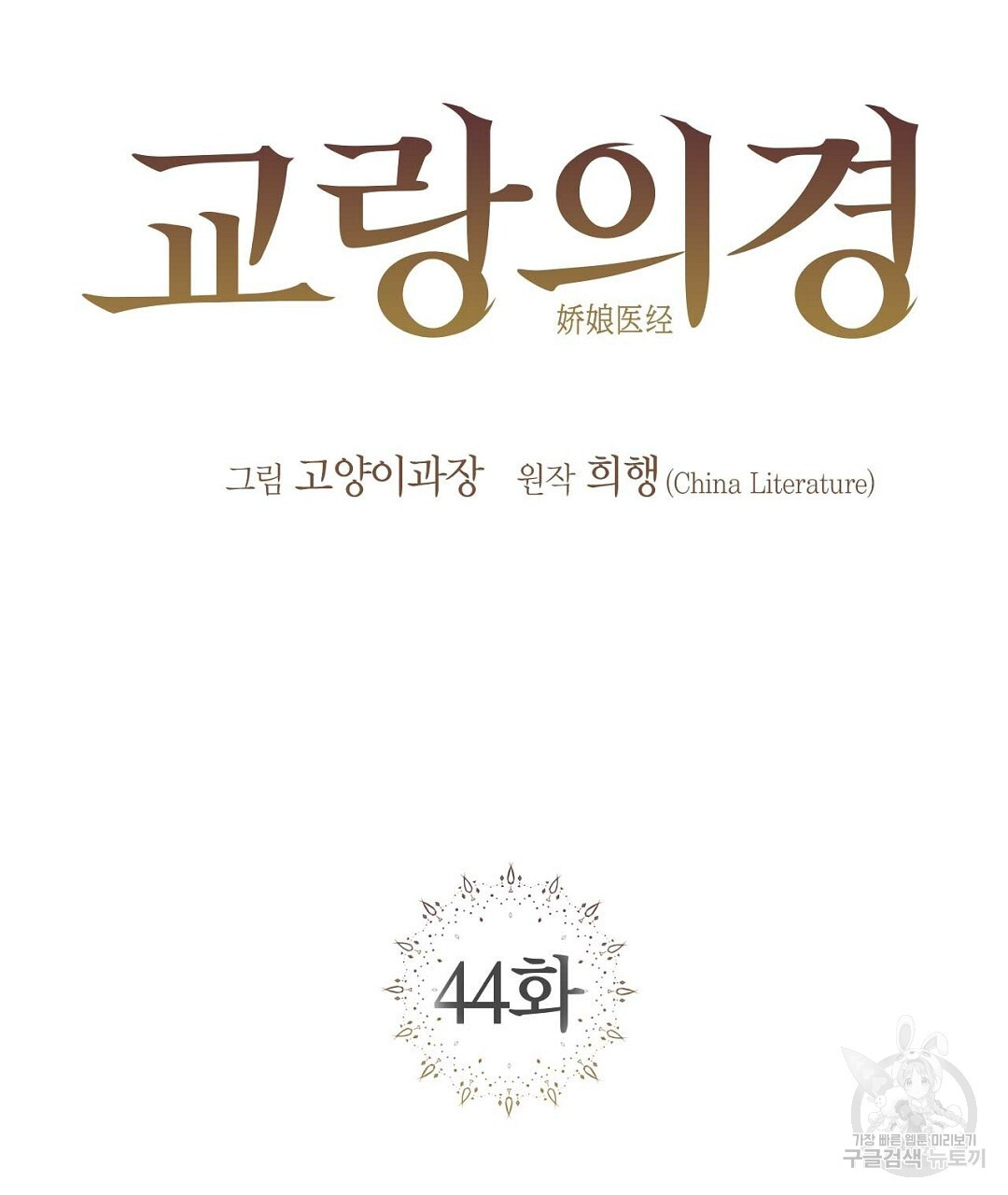 교랑의경 44화 - 웹툰 이미지 13