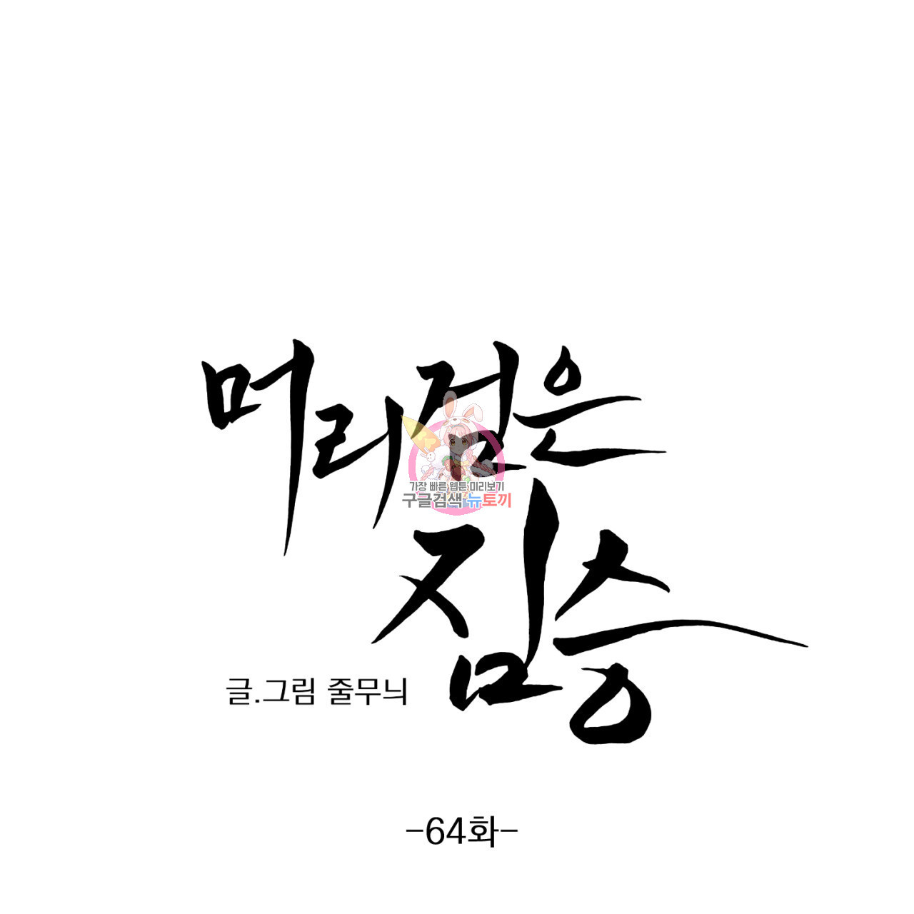 머리 검은 짐승 64화 - 웹툰 이미지 1