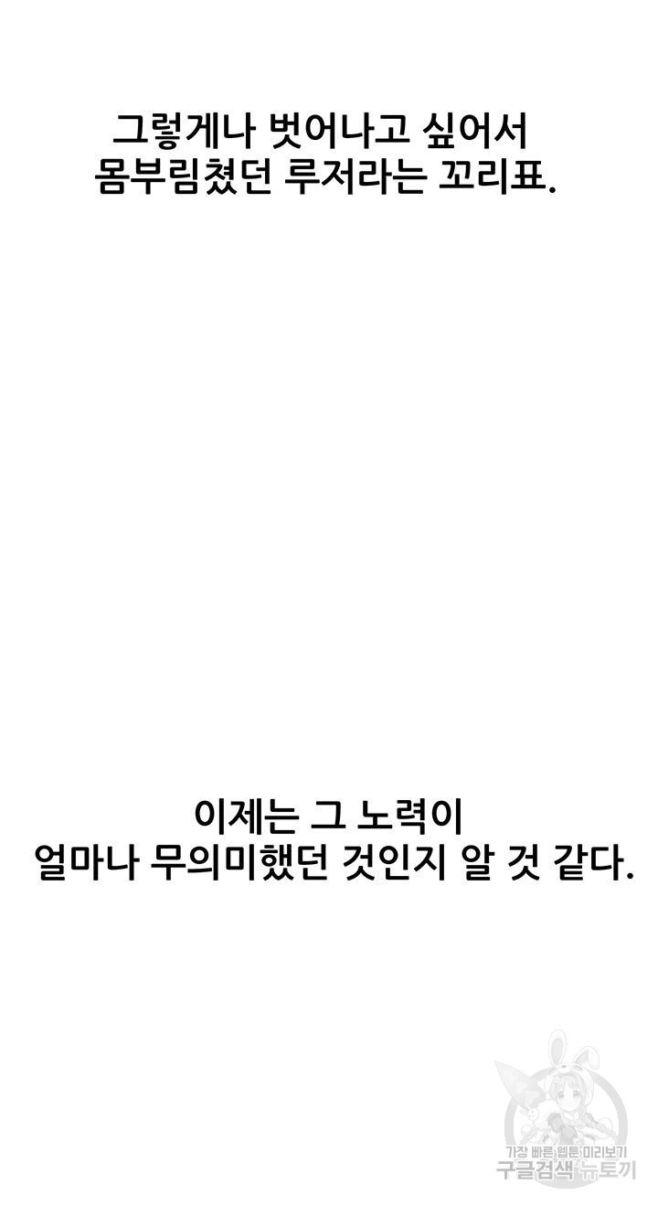 루저탈출 65화 최종화 - 웹툰 이미지 47