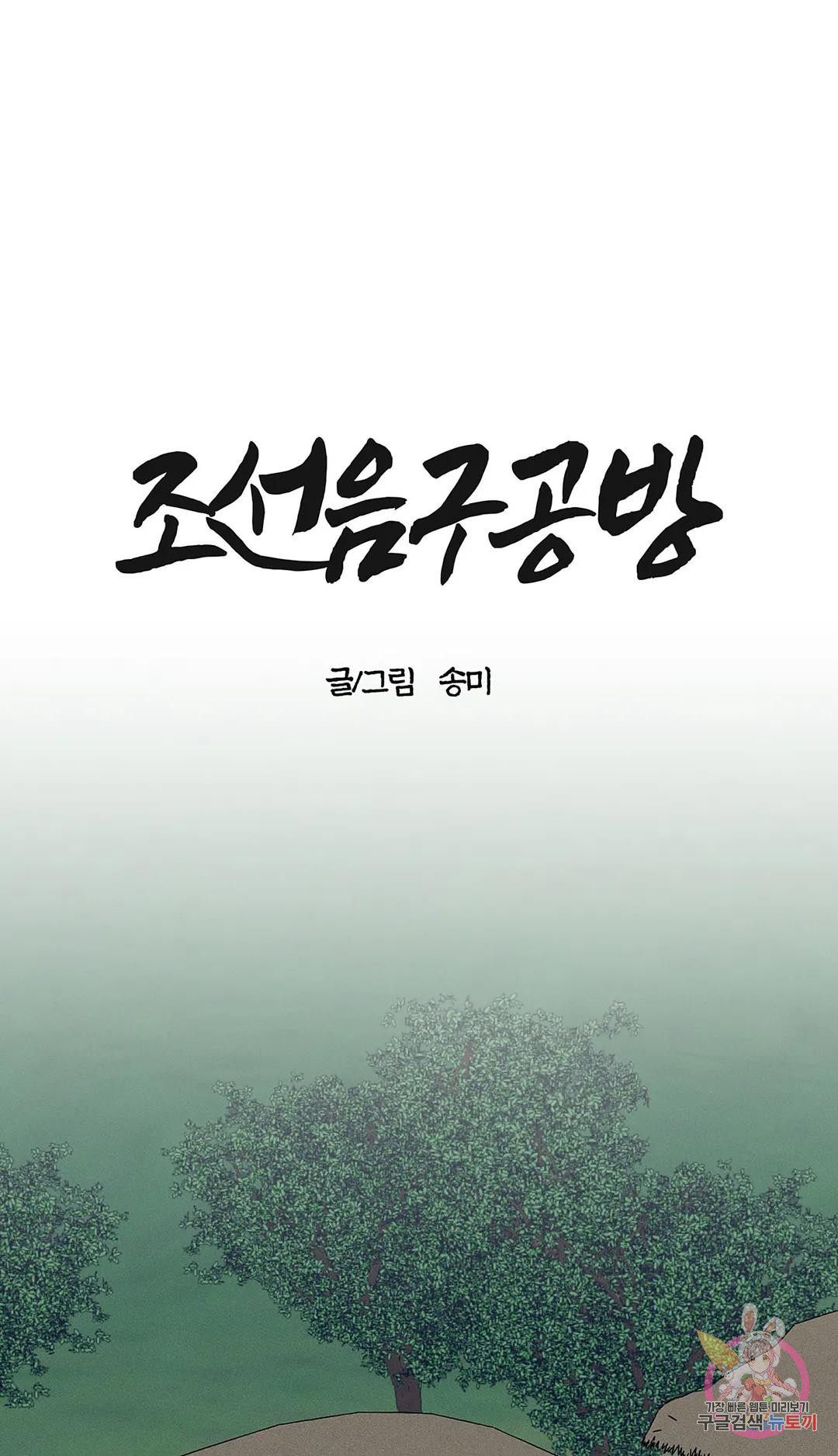 조선음구공방 16화 - 웹툰 이미지 1