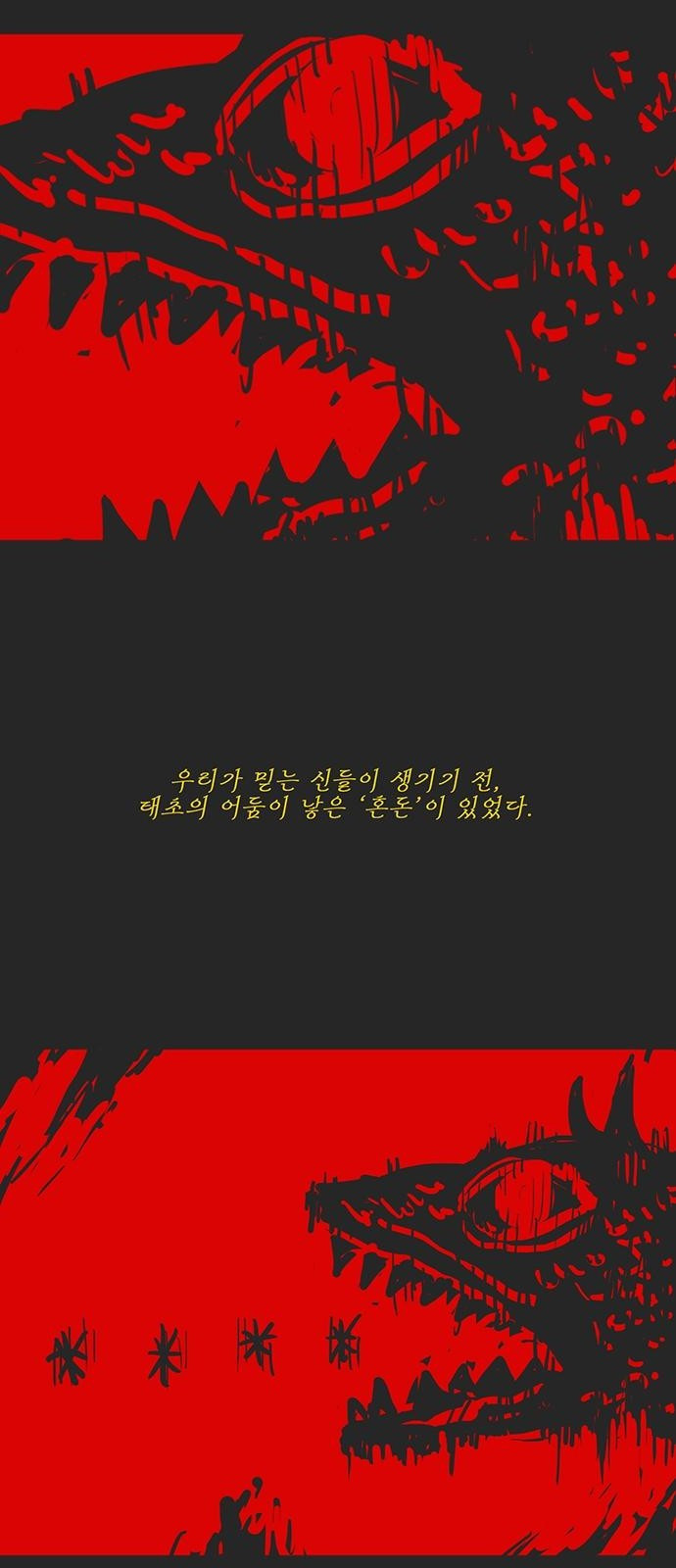 하이웨이 투 헬 track 9 - 웹툰 이미지 11