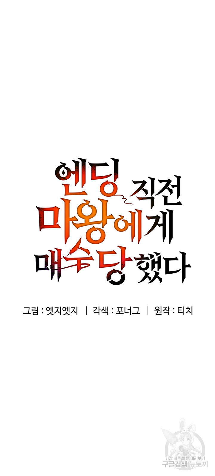 엔딩 직전 마왕에게 매수 당했다 1화 - 웹툰 이미지 14