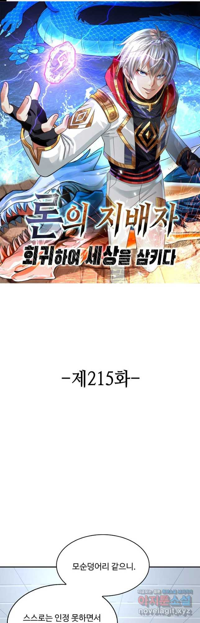 론의 지배자: 회귀하여 세상을 삼키다 215화 - 웹툰 이미지 1