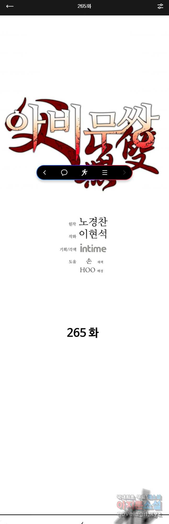 아비무쌍 265화 - 웹툰 이미지 1