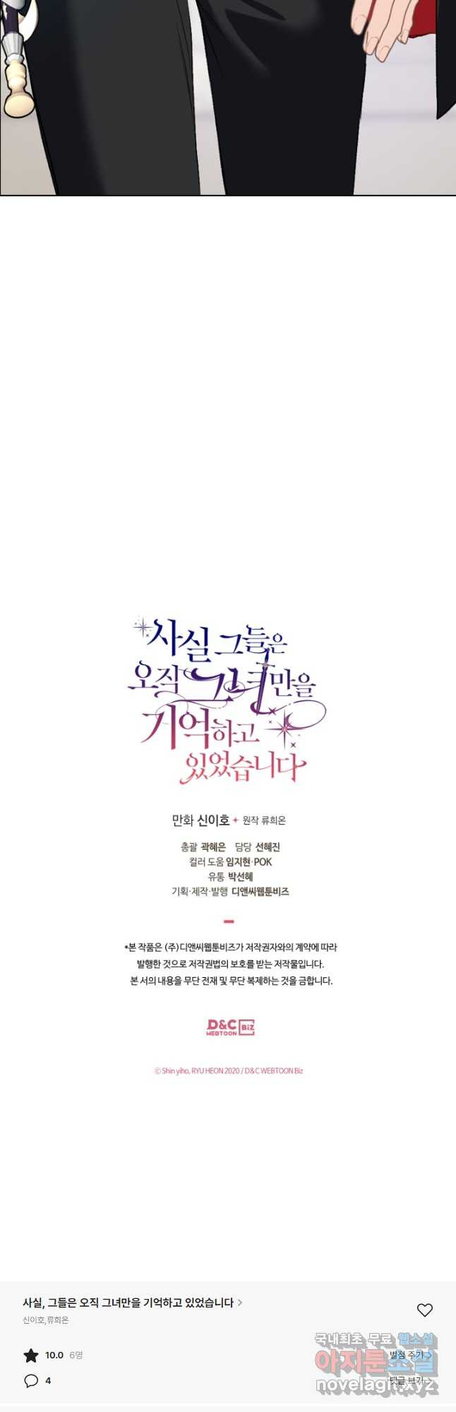 사실, 그들은 오직 그녀만을 기억하고 있었습니다 96화 - 웹툰 이미지 31