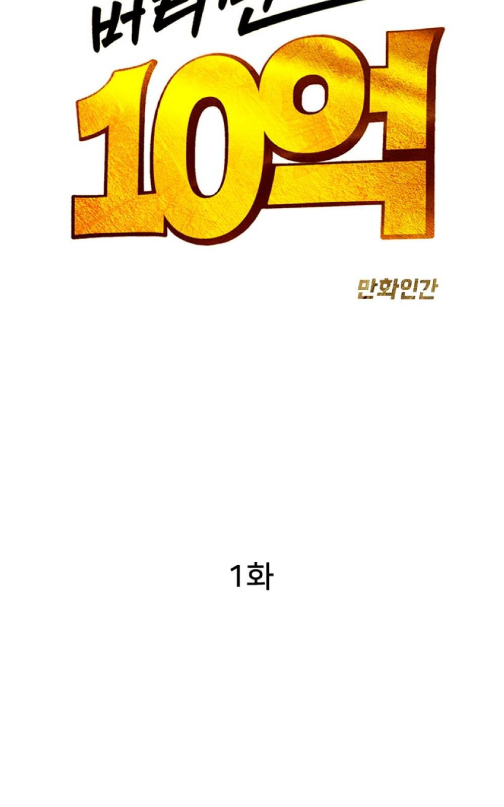 버티면 10억 1화 - 웹툰 이미지 2