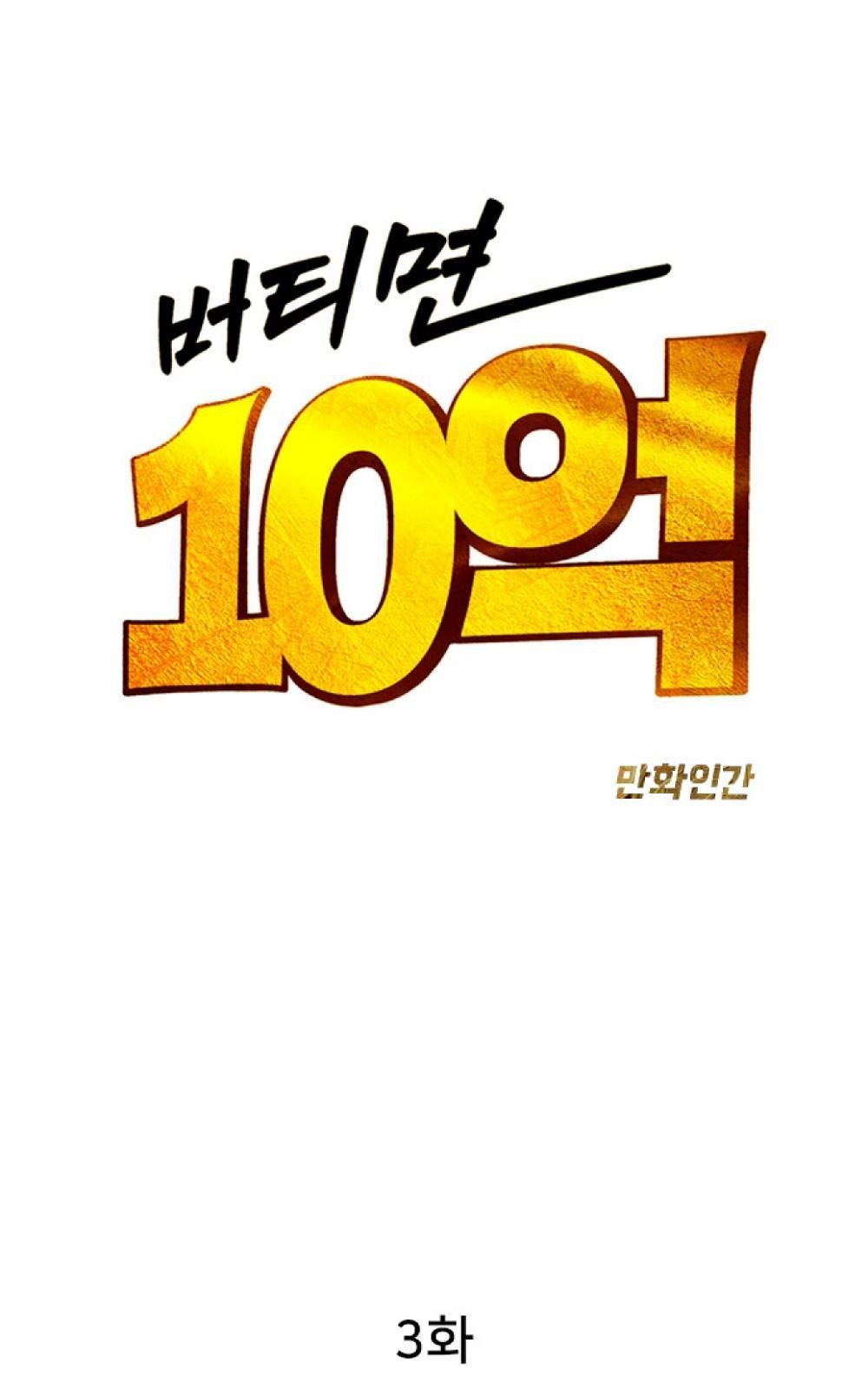 버티면 10억 3화 - 웹툰 이미지 5